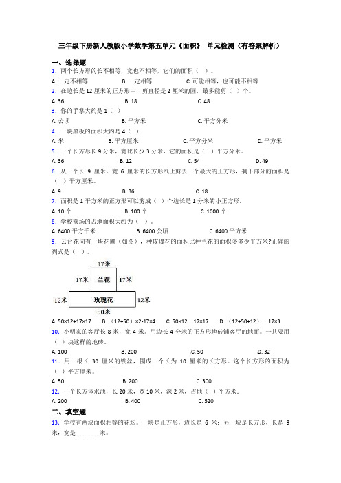 三年级下册新人教版小学数学第五单元《面积》 单元检测(有答案解析)