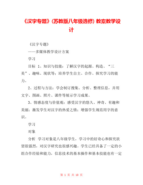 《汉字专题》(苏教版八年级选修) 教案教学设计 