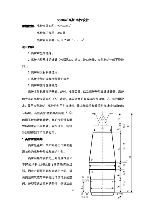 高炉炉型选择以及炉容计算