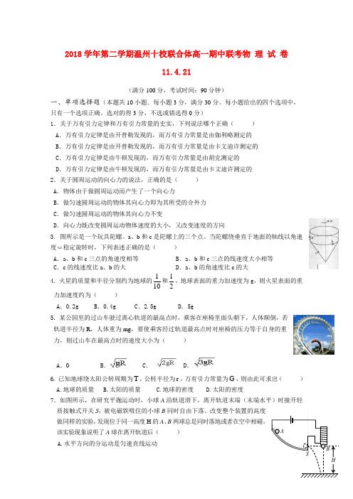 最新-浙江省温州十校联合体2018学年高一物理下学期期