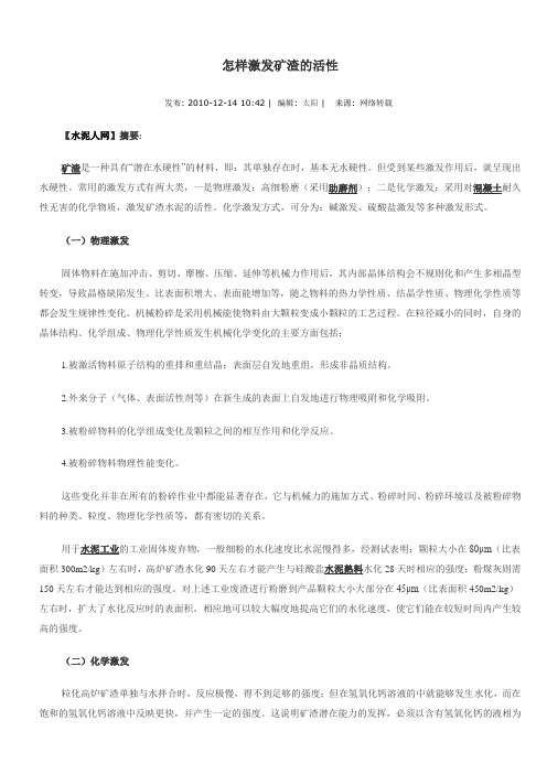 怎样激发矿渣的活性
