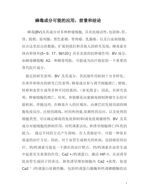 蜂毒成分可能的应用