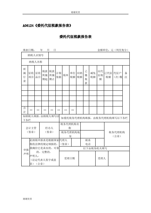 委托代征税款报告表.doc