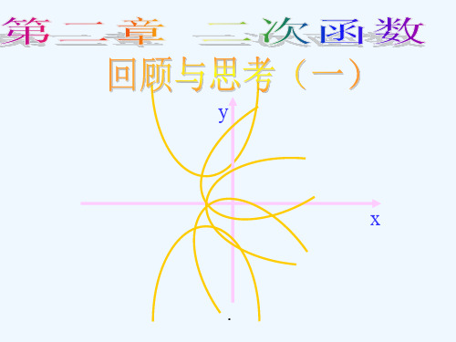 九年级数学第二章：二次函数课件