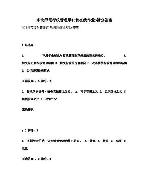 东北师范行政管理学15秋在线作业3满分答案