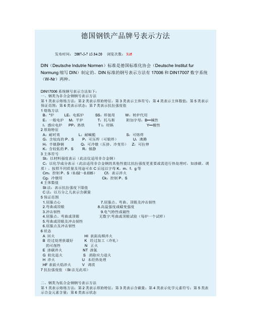 德国钢铁产品牌号表示方法