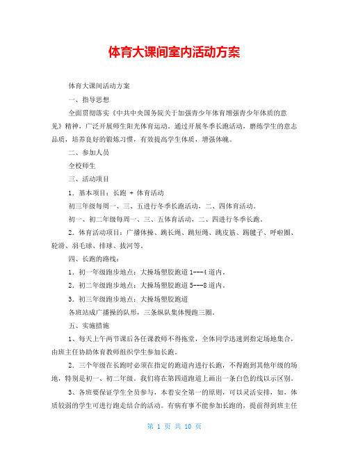 体育大课间室内活动方案