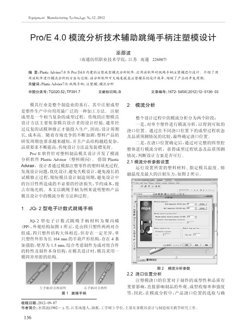 ProE4.0模流技术辅助跳绳手柄注塑模设计