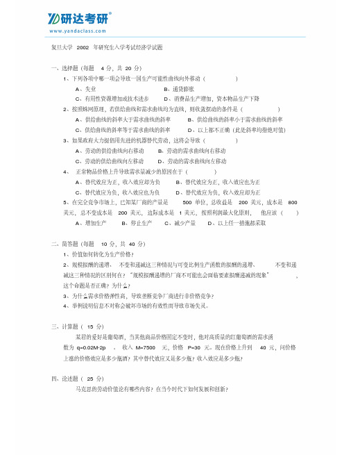 研达考研复旦大学经济学考研真题(2002-1993)