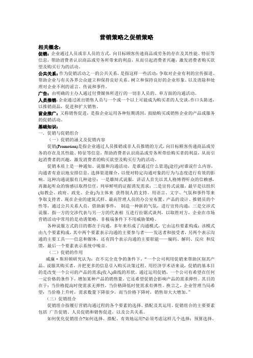 营销策略之促销策略