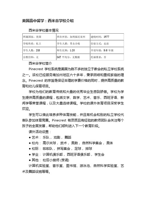 美国高中留学：西米谷学校介绍