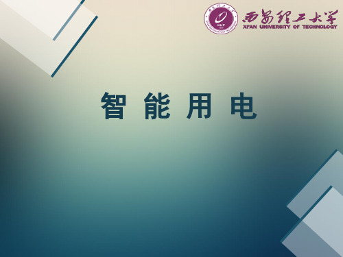 智能用电