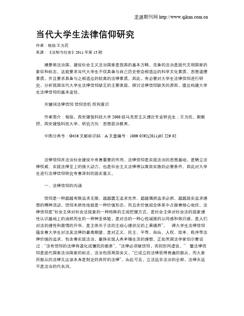 当代大学生法律信仰研究