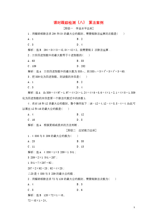 2017_2018学年高中数学课时跟踪检测八算法案例新人教A版必修320180125199