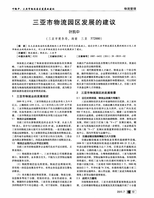 三亚市物流园区发展的建议