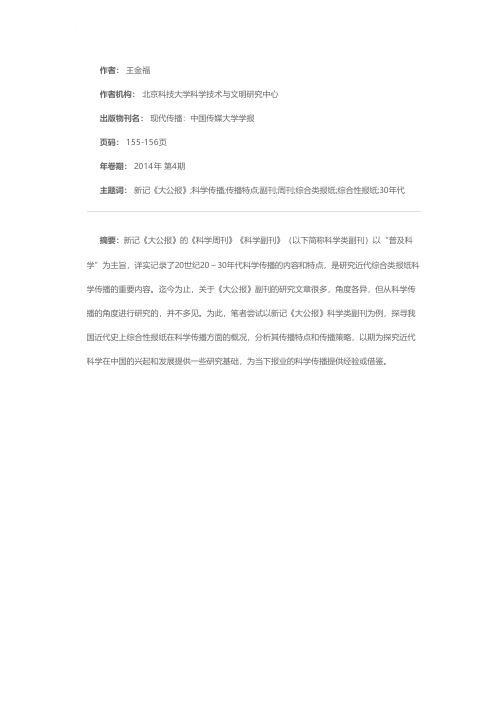 新记《大公报》的科学传播特点及策略研究——以《科学周刊》《科学副刊》为例