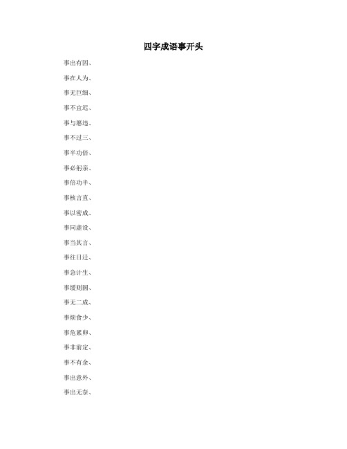 四字成语事开头