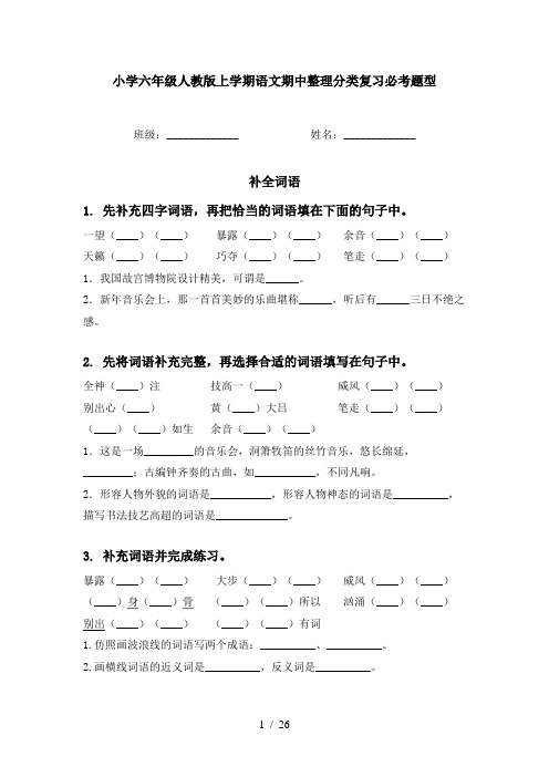 小学六年级人教版上学期语文期中整理分类复习必考题型