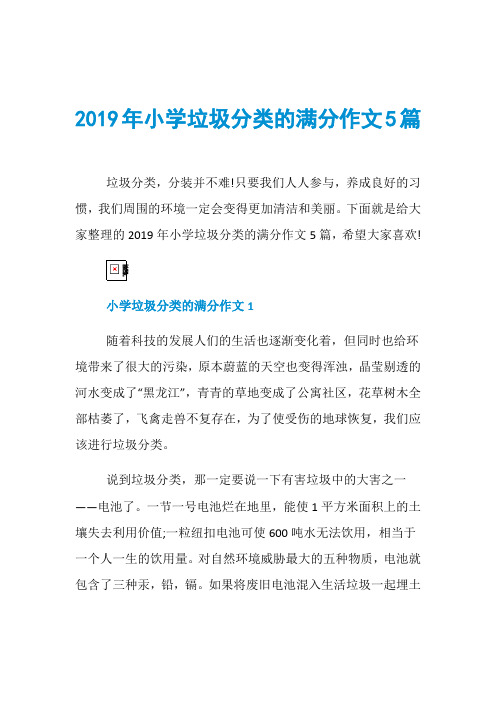 2019年小学垃圾分类的满分作文5篇