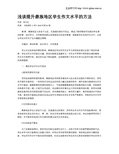 浅谈提升彝族地区学生作文水平的方法
