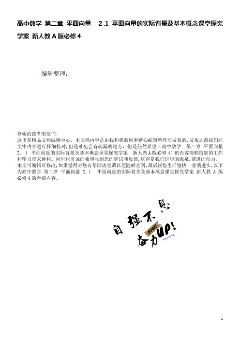 高中数学第二章平面向量2.1平面向量的实际背景及基本概念课堂探究学案新人教A版必修4(2021学年)