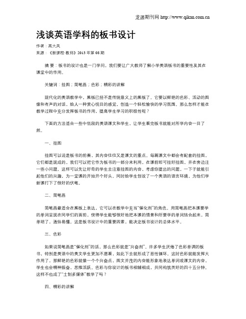 浅谈英语学科的板书设计