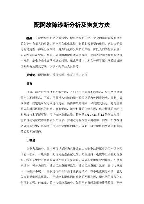 配网故障诊断分析及恢复方法