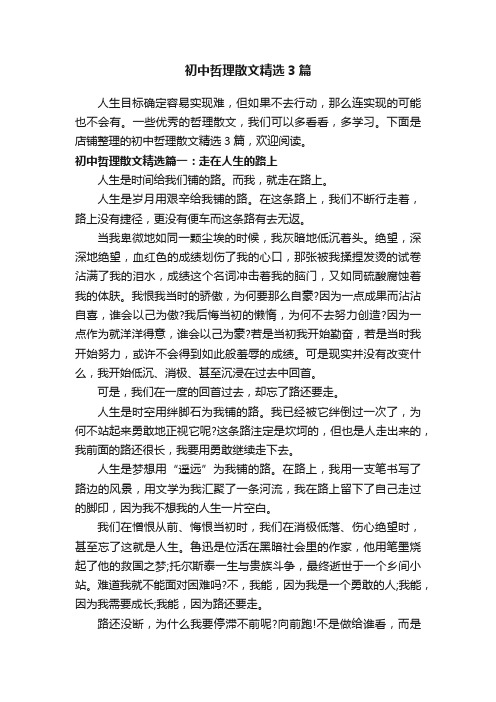 初中哲理散文精选3篇