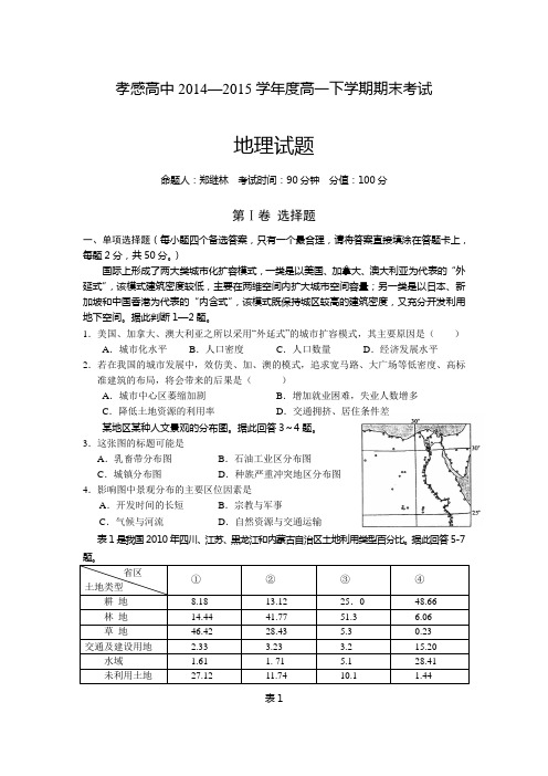 湖北省孝感高级中学2014-2015学年高一下学期期末考试地理试卷(Word版含答案)
