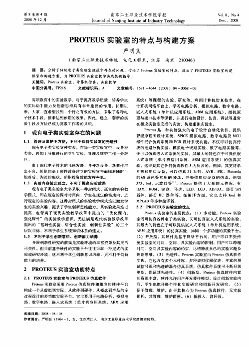 PROTEUS实验室的特点与构建方案