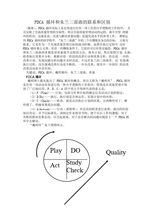 PDCA循环和朱兰三部曲的联系和区别,(可编辑修改word版)