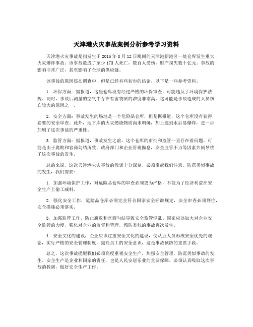 天津港火灾事故案例分析参考学习资料