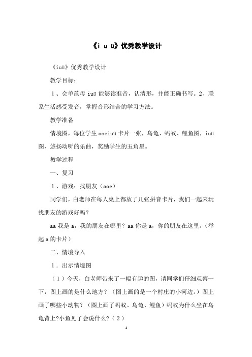 《iuü》优秀教学设计
