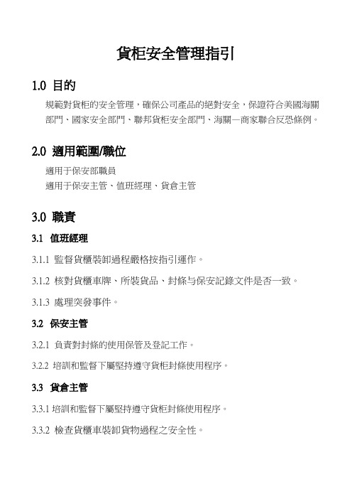 货柜安全管理指引