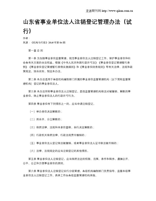 山东省事业单位法人注销登记管理办法(试行)