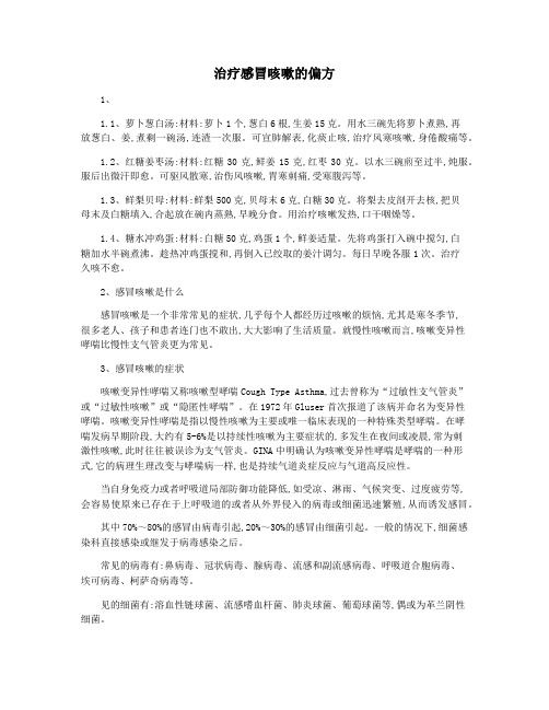 治疗感冒咳嗽的偏方
