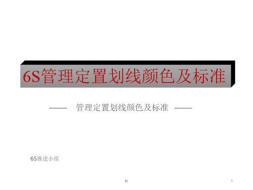 6S定位划线标准