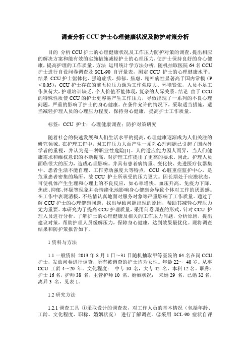 调查分析CCU护士心理健康状况及防护对策分析