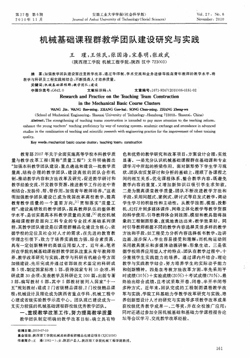 机械基础课程群教学团队建设研究与实践