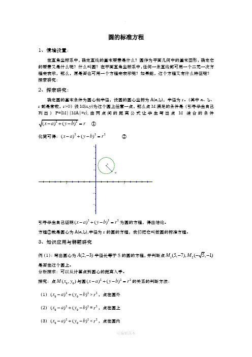 圆的标准方程与一般方程