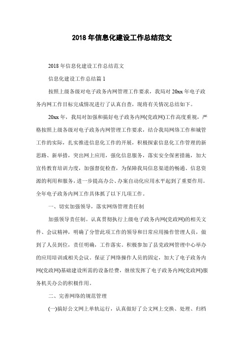 2018年信息化建设工作总结范文
