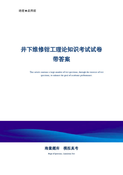 井下维修钳工理论知识考试试卷带答案-真题版