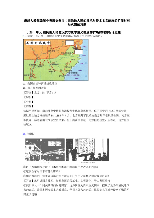 最新人教部编版中考历史复习∶殖民地人民的反抗与资本主义制度的扩展材料与巩固练习题
