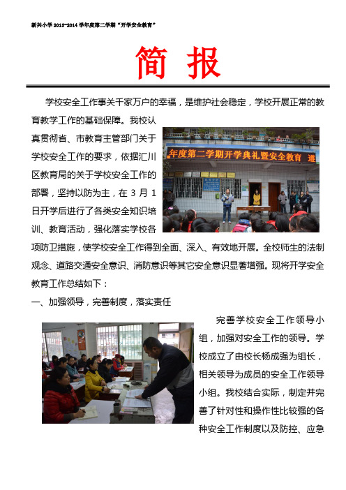 新兴小学2013-2014学年度第二学期“开学安全教育”