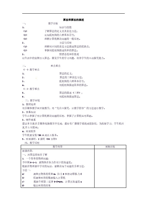 信息技术选修课程《算法与程序设计》教学设计 第一章第二节 算法和算法的描述