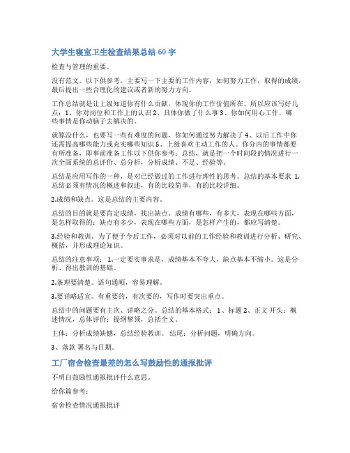 公司宿舍卫生检查结果通报范文