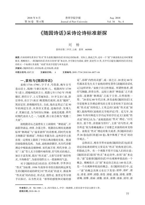 《随园诗话》采诗论诗标准新探