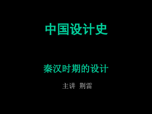 中国设计史5秦汉时期的设计