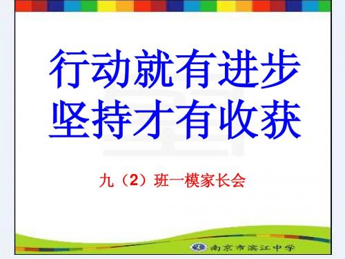 九(2)班一模家长会