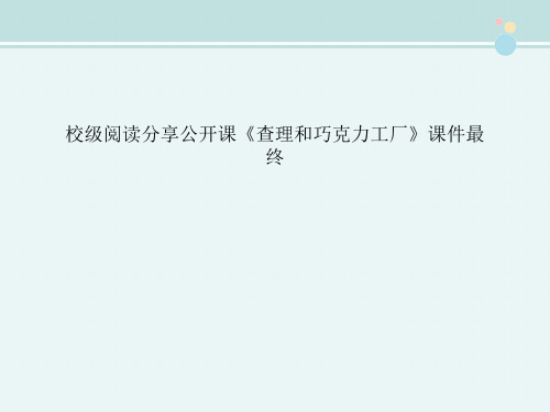 〖2021年整理〗《校级阅读分享公开课《查理和巧克力工厂》最终》完整版教学课件PPT7